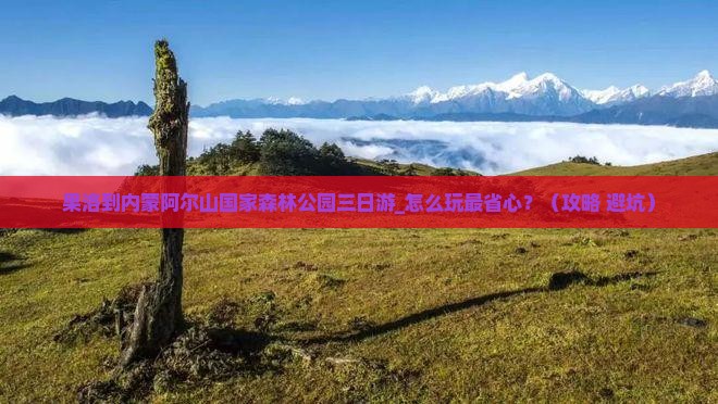 果洛到内蒙阿尔山国家森林公园三日游