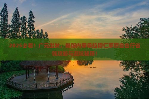 广元到内蒙希拉穆仁草原自由行