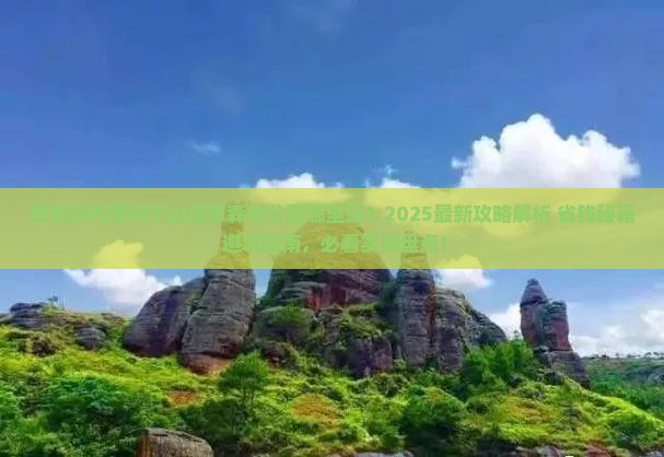 晋城到内蒙阿尔山国家森林公园哪里玩