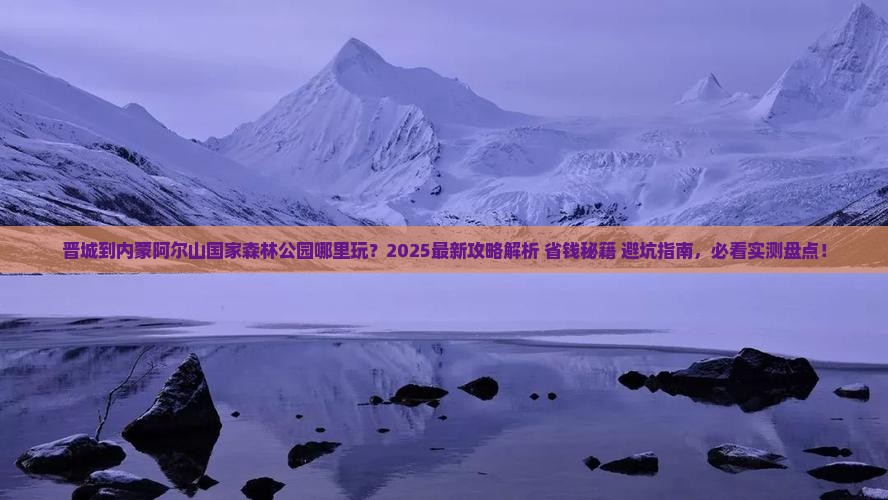晋城到内蒙阿尔山国家森林公园哪里玩