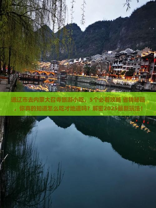 通辽市去内蒙大召寺旅游小吃
