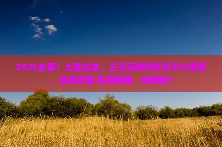 大连去内蒙呼伦贝尔大草原三日游