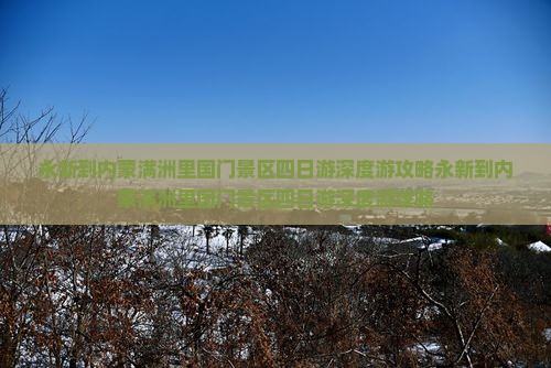 永新到内蒙满洲里国门景区四日游