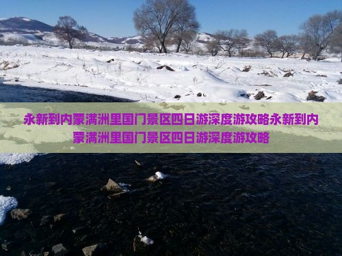 永新到内蒙满洲里国门景区四日游
