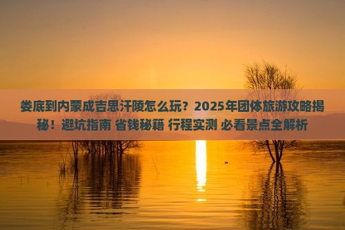 娄底到内蒙成吉思汗陵团体旅游