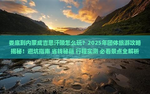 娄底到内蒙成吉思汗陵团体旅游