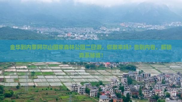 金华到内蒙阿尔山国家森林公园二日游