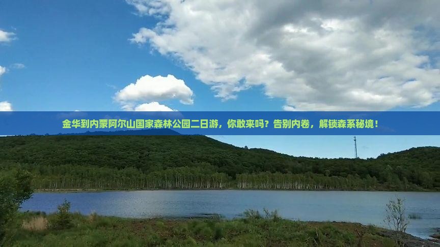 金华到内蒙阿尔山国家森林公园二日游