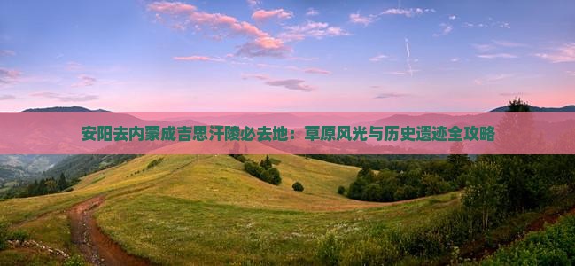 安阳去内蒙成吉思汗陵必去地