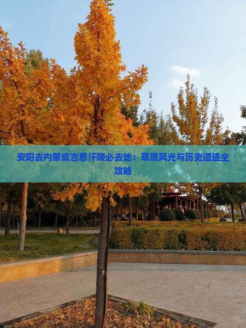 安阳去内蒙成吉思汗陵必去地