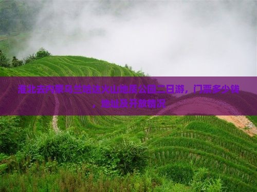 淮北去内蒙乌兰哈达火山地质公园二日游