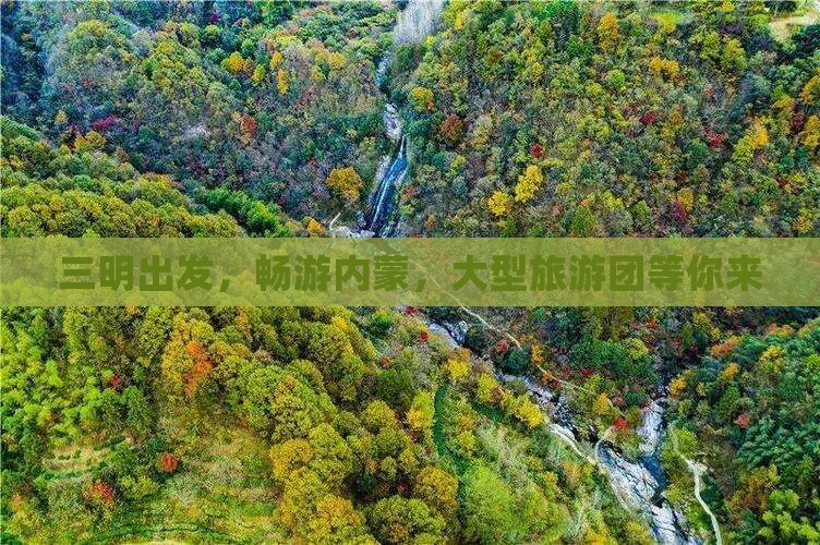 三明到内蒙大型旅游团