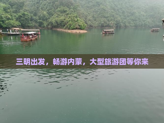 三明到内蒙大型旅游团