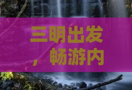三明到内蒙大型旅游团