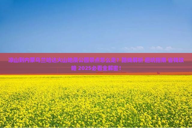凉山到内蒙乌兰哈达火山地质公园景点