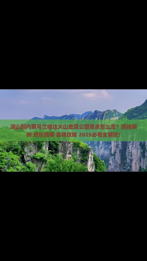 凉山到内蒙乌兰哈达火山地质公园景点