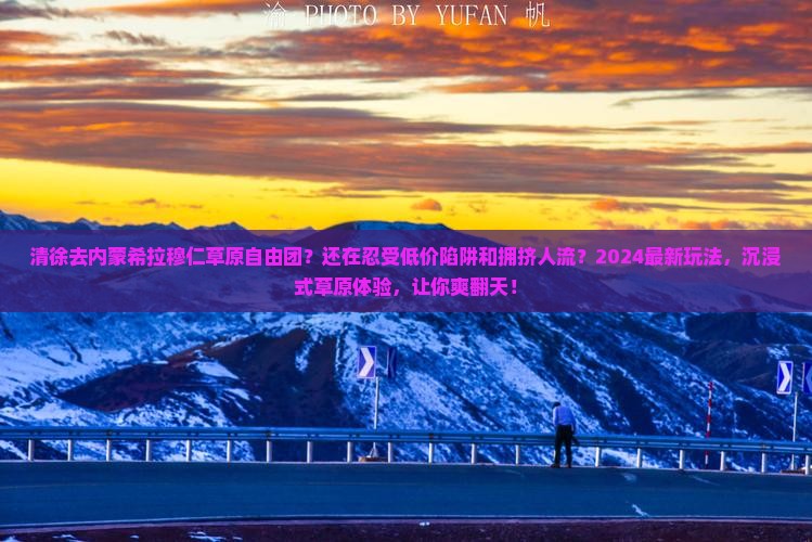清徐去内蒙希拉穆仁草原自由团