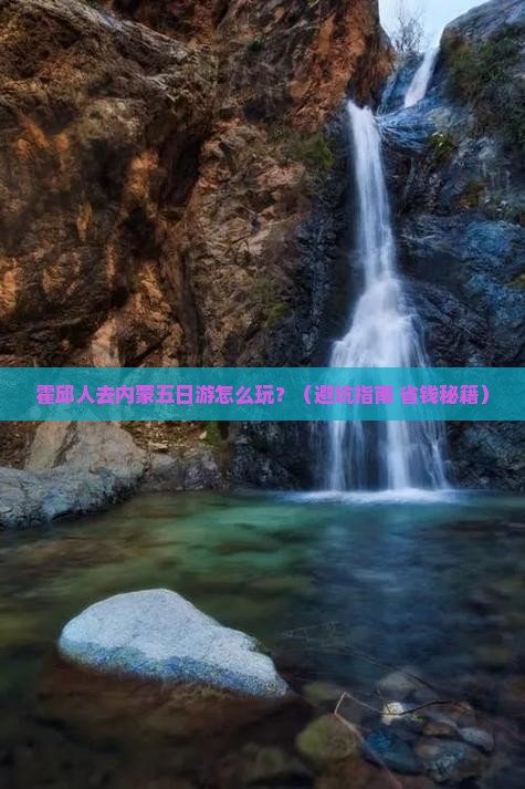 霍邱去内蒙五日游
