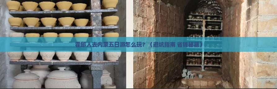 霍邱去内蒙五日游