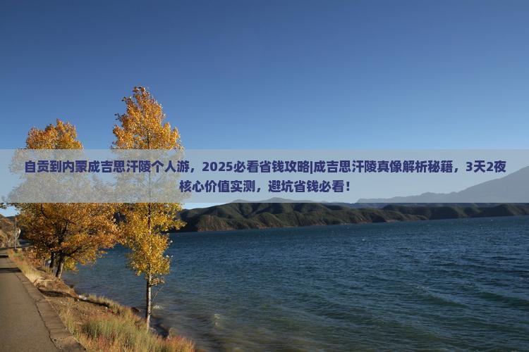 自贡到内蒙成吉思汗陵个人游
