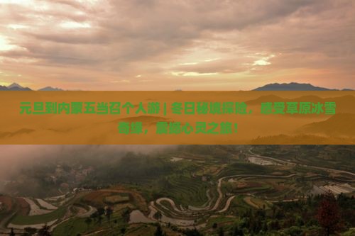 元旦到内蒙五当召个人游