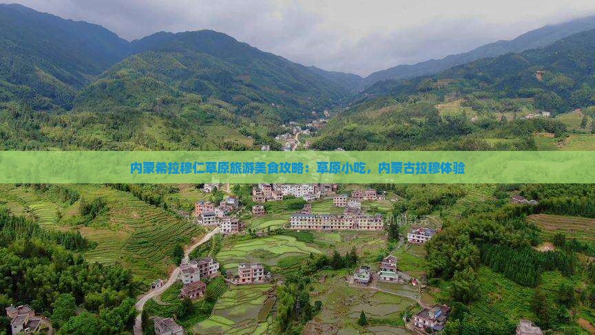 庆阳到内蒙希拉穆仁草原旅游小吃