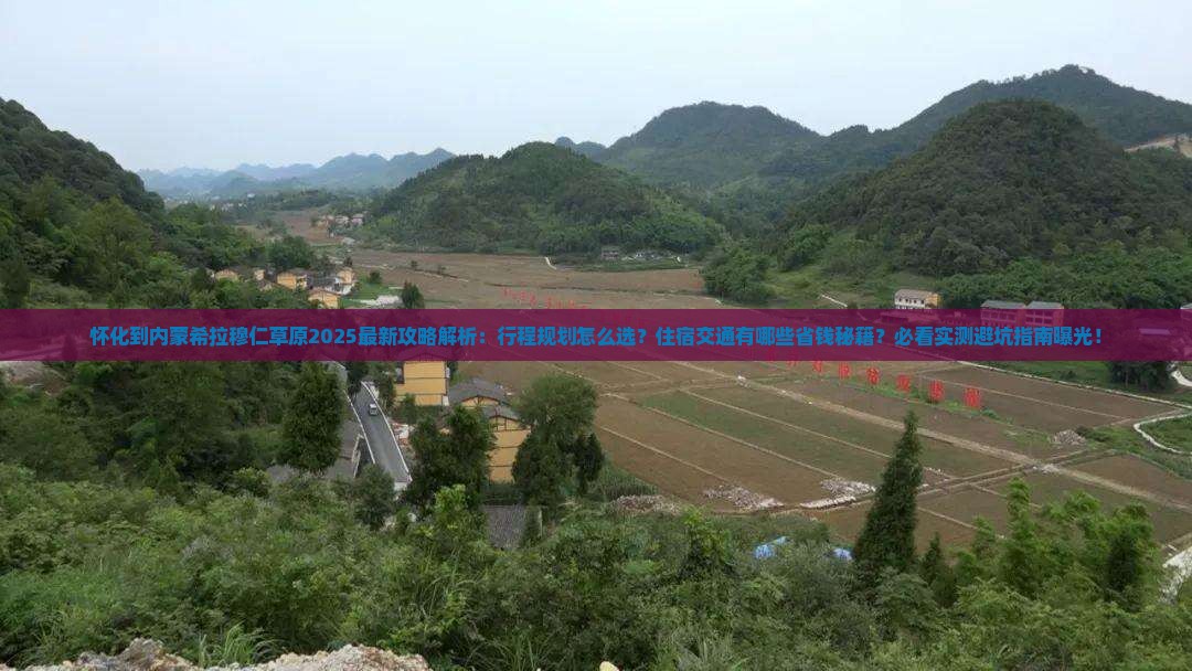 怀化到内蒙希拉穆仁草原攻略