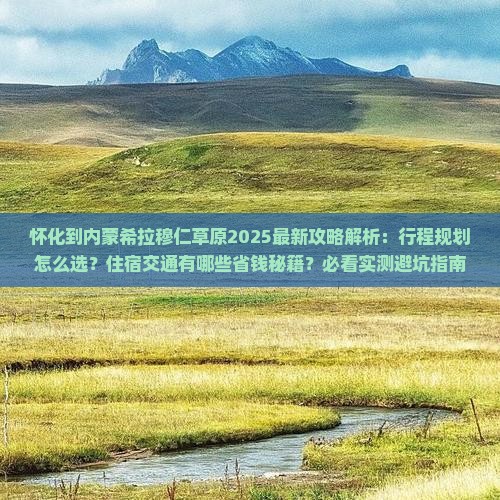 怀化到内蒙希拉穆仁草原攻略