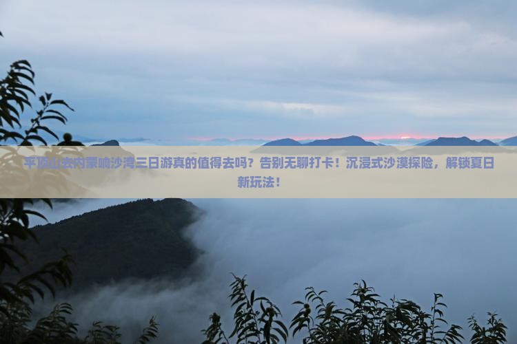 平顶山去内蒙响沙湾三日游 平顶山去内蒙响沙湾三日游