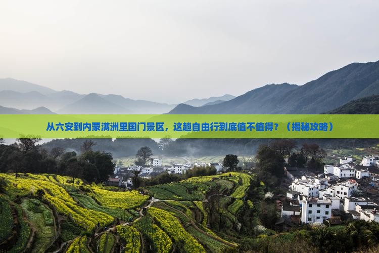六安到内蒙满洲里国门景区自由行