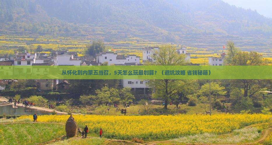 怀化去内蒙五当召门票