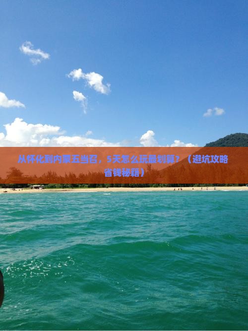 怀化去内蒙五当召门票