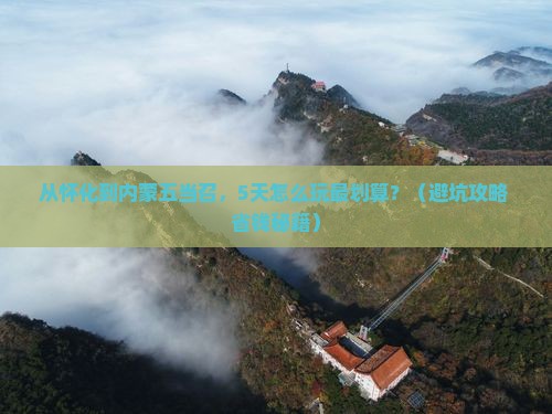 怀化去内蒙五当召门票