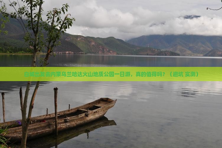 白城到内蒙乌兰哈达火山地质公园一日游
