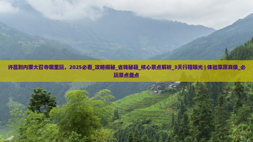 许昌到内蒙大召寺哪里玩