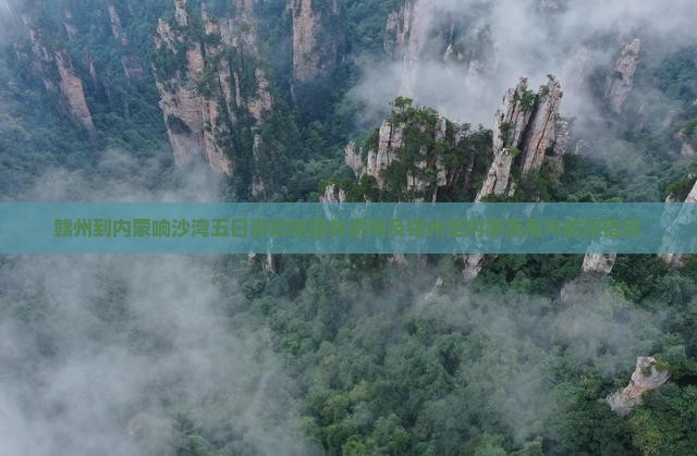 赣州到内蒙响沙湾五日游