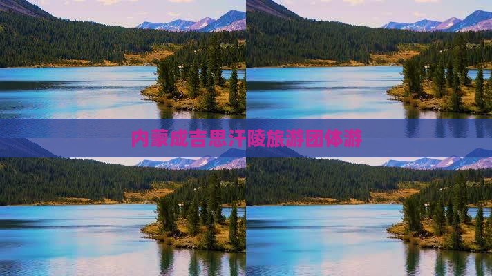 夏天去内蒙成吉思汗陵团体旅游