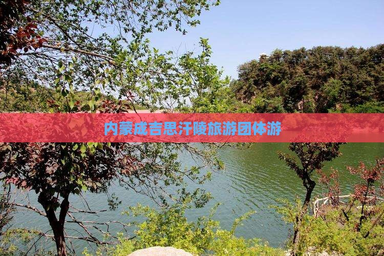 夏天去内蒙成吉思汗陵团体旅游
