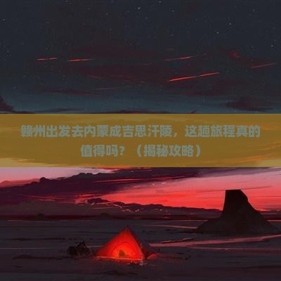 赣州到内蒙成吉思汗陵景点