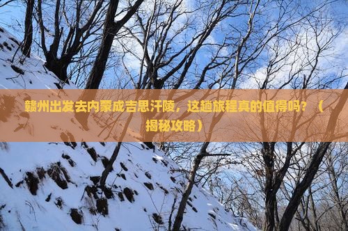 赣州到内蒙成吉思汗陵景点