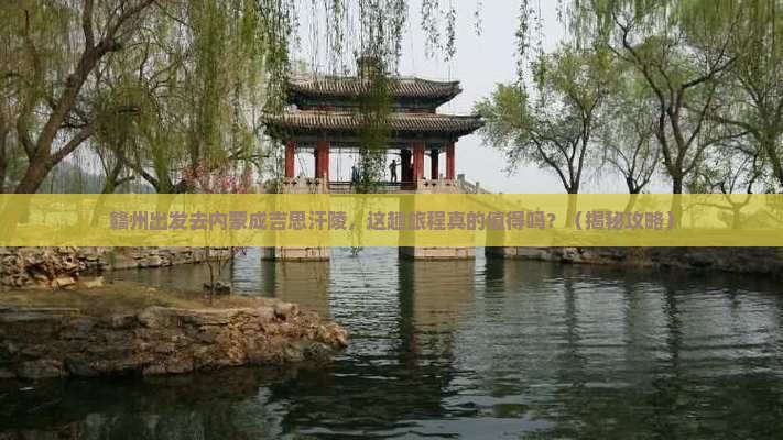赣州到内蒙成吉思汗陵景点