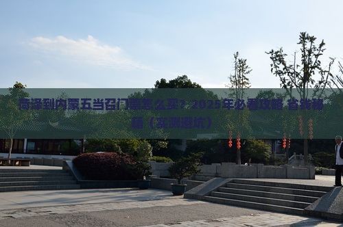 菏泽到内蒙五当召门票