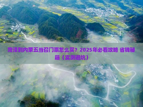 菏泽到内蒙五当召门票