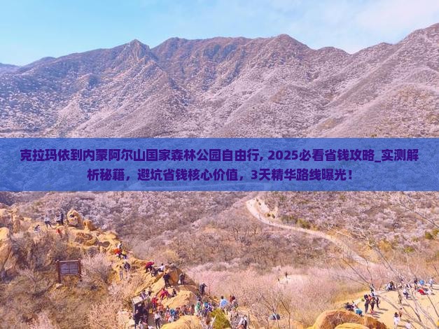 克拉玛依到内蒙阿尔山国家森林公园自由行