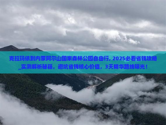 克拉玛依到内蒙阿尔山国家森林公园自由行