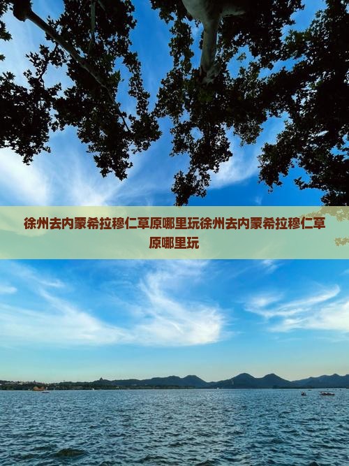 徐州去内蒙希拉穆仁草原哪里玩