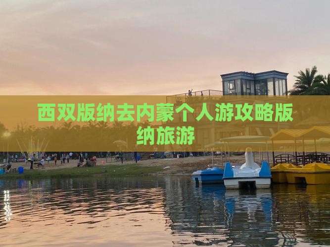 西双版纳去内蒙个人游