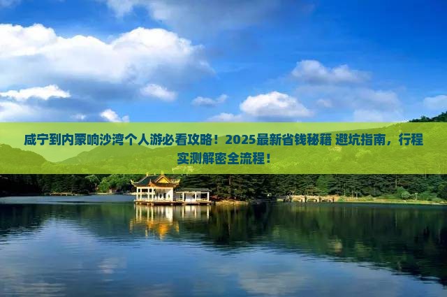 咸宁到内蒙响沙湾个人游