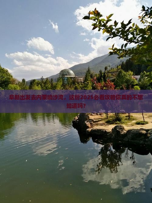 阜新去内蒙响沙湾团体旅游