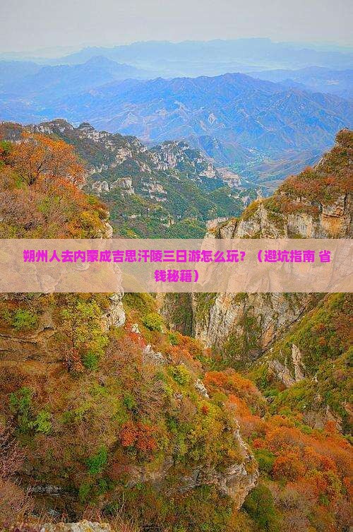 朔州去内蒙成吉思汗陵三日游